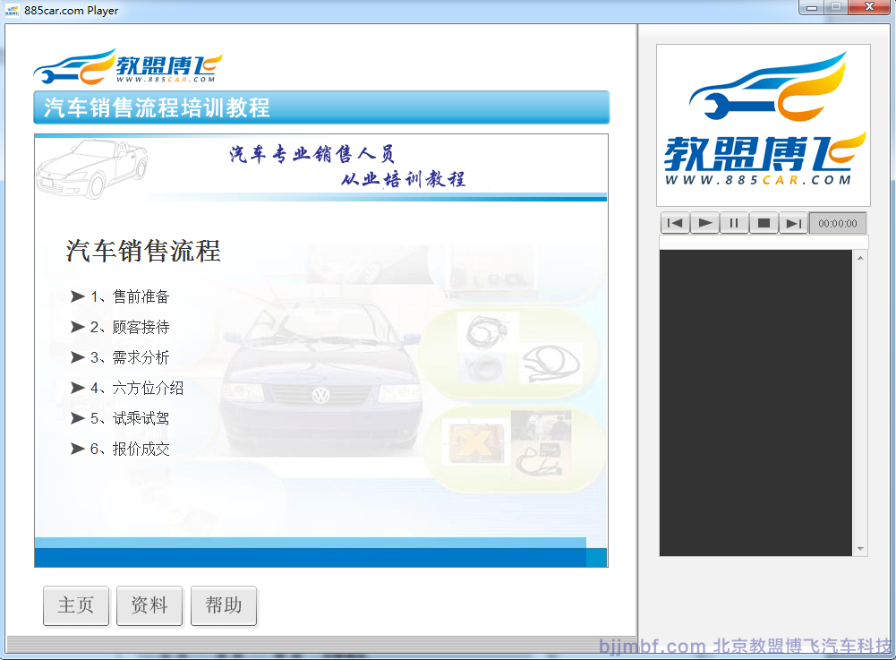 《汽車銷售流程視頻教程》全景視頻教學系統(tǒng)