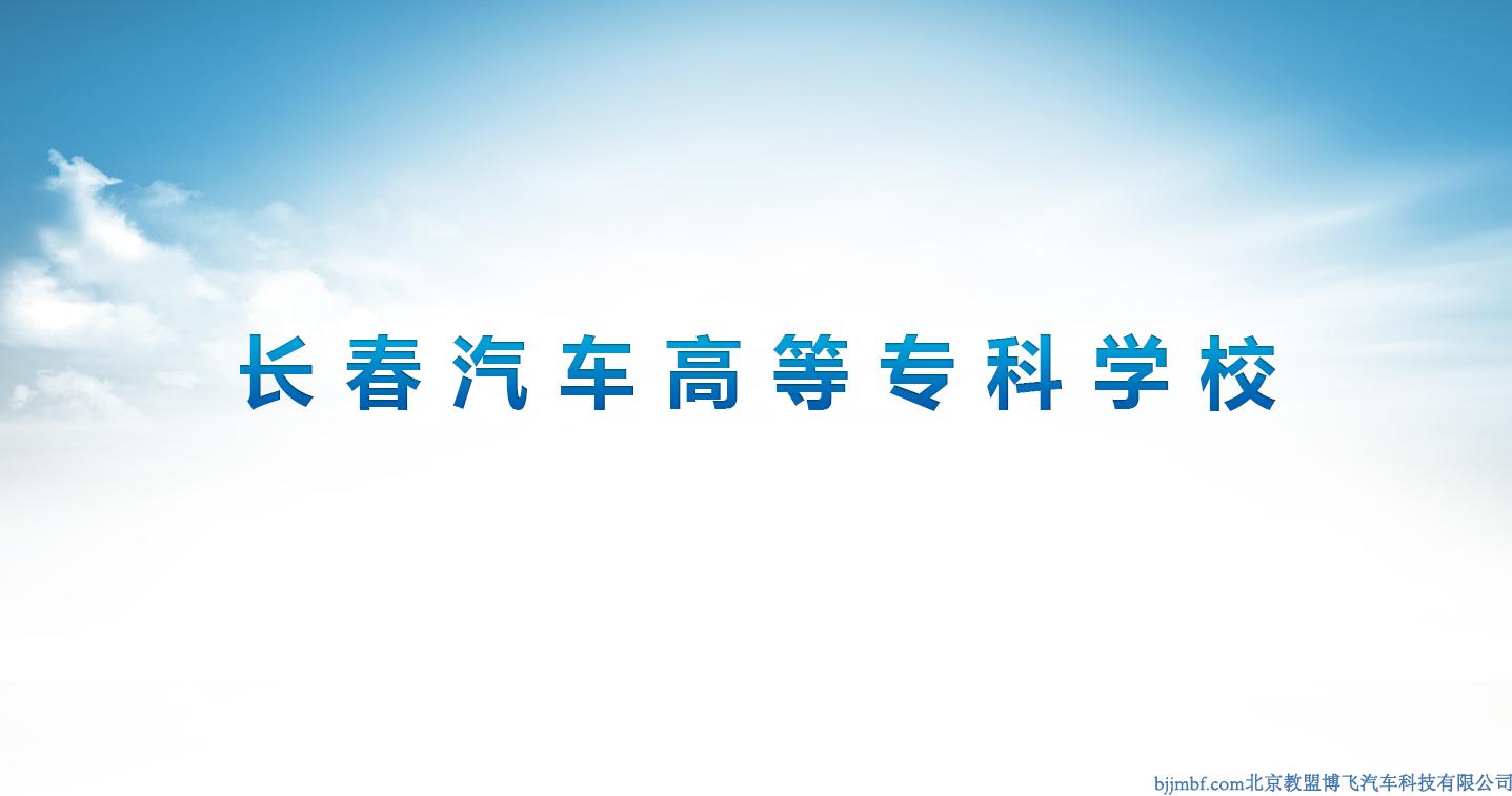 長春汽車高等?？茖W(xué)校